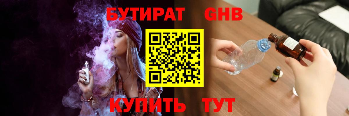 Щёлково  Бутират бутандиол  Вход с VPN 