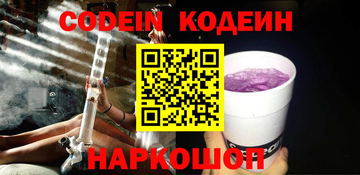 Кодеиновый сироп Lean напиток Lean (лин)  Codein Purple Drank  Щёлково  Вход с VPN 