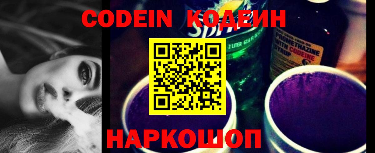 Codein Purple Drank Щёлково